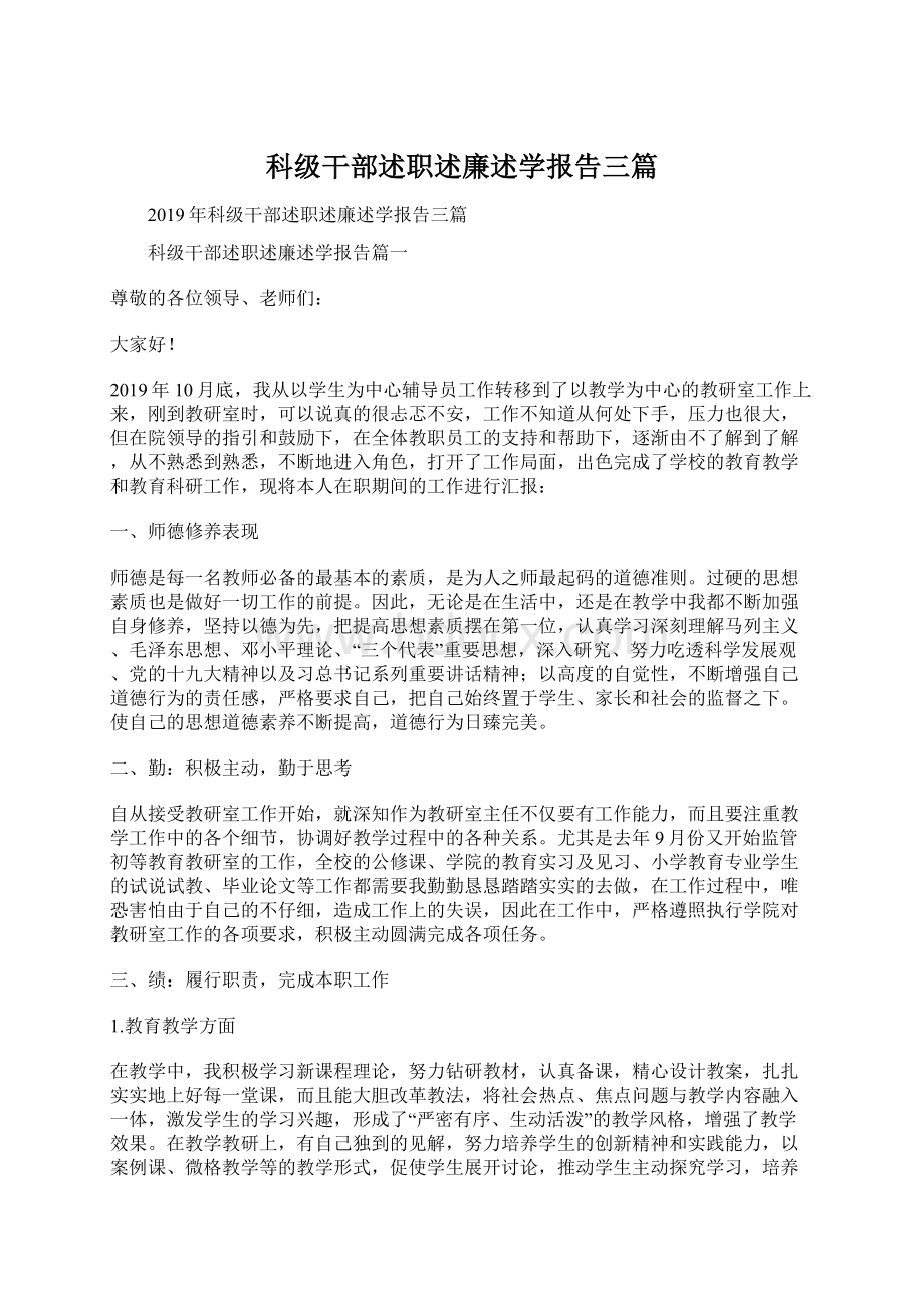 科级干部述职述廉述学报告三篇.docx