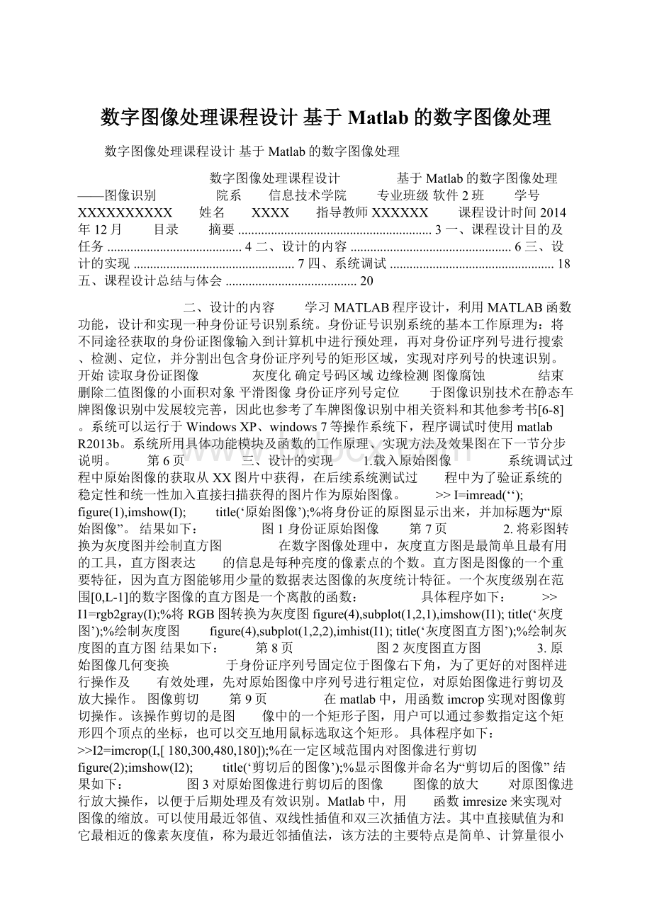 数字图像处理课程设计 基于Matlab的数字图像处理.docx