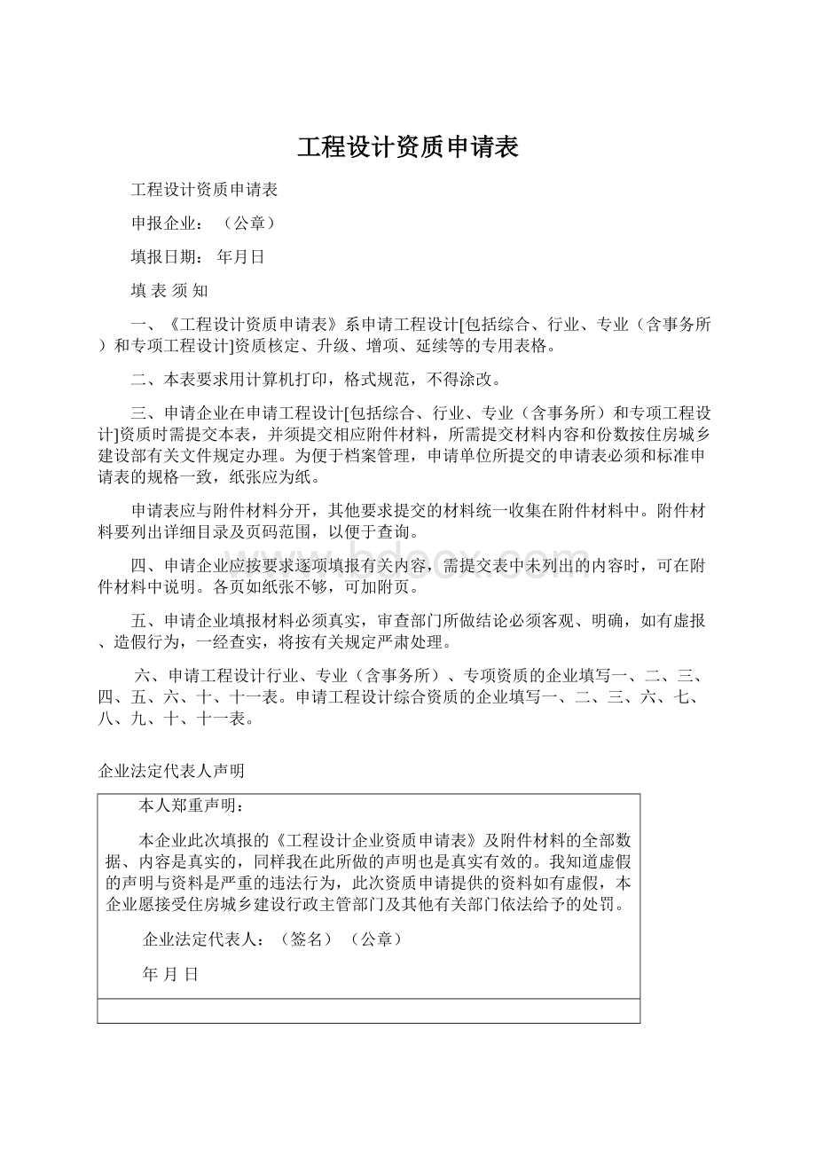 工程设计资质申请表Word下载.docx_第1页