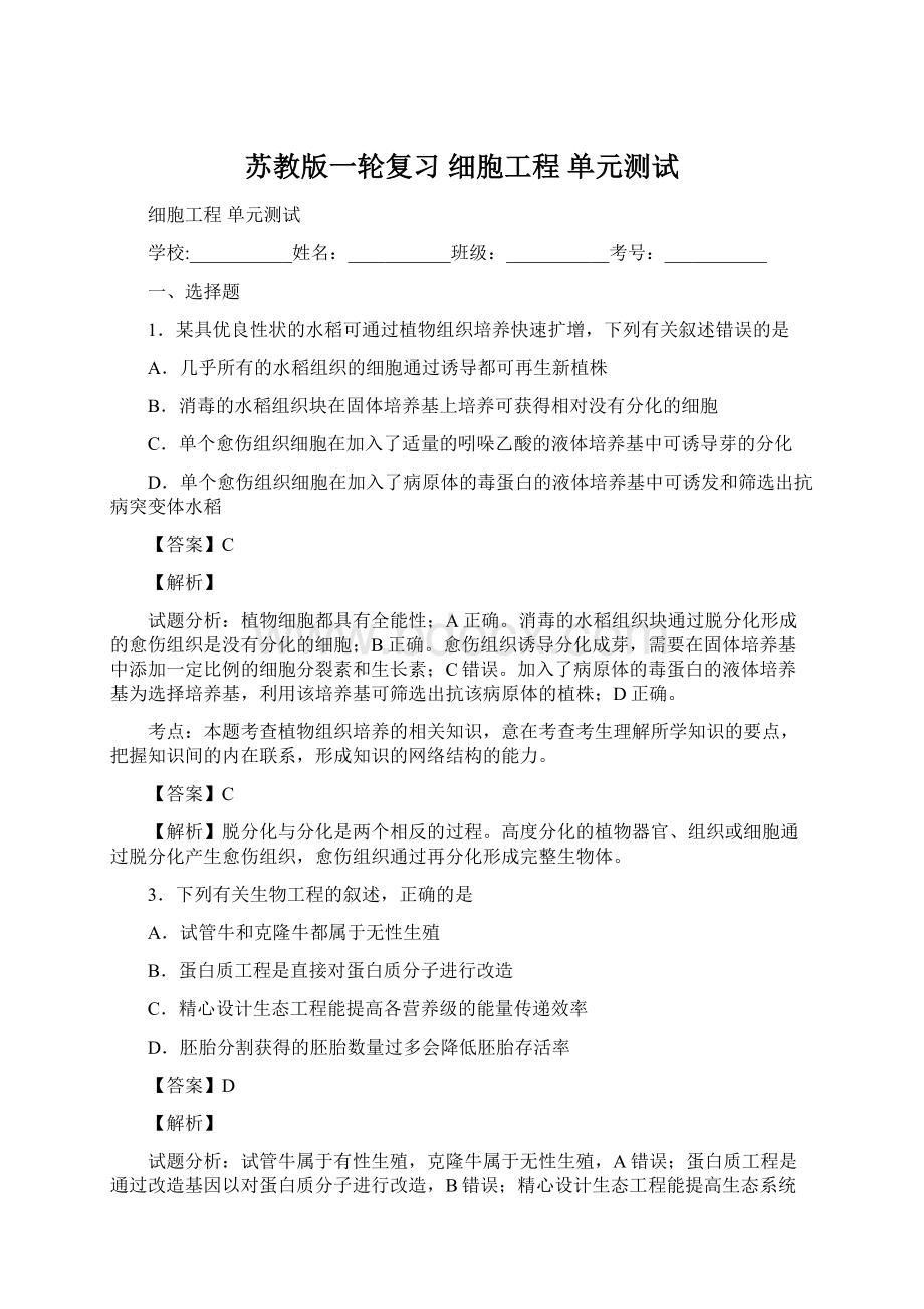 苏教版一轮复习 细胞工程 单元测试.docx