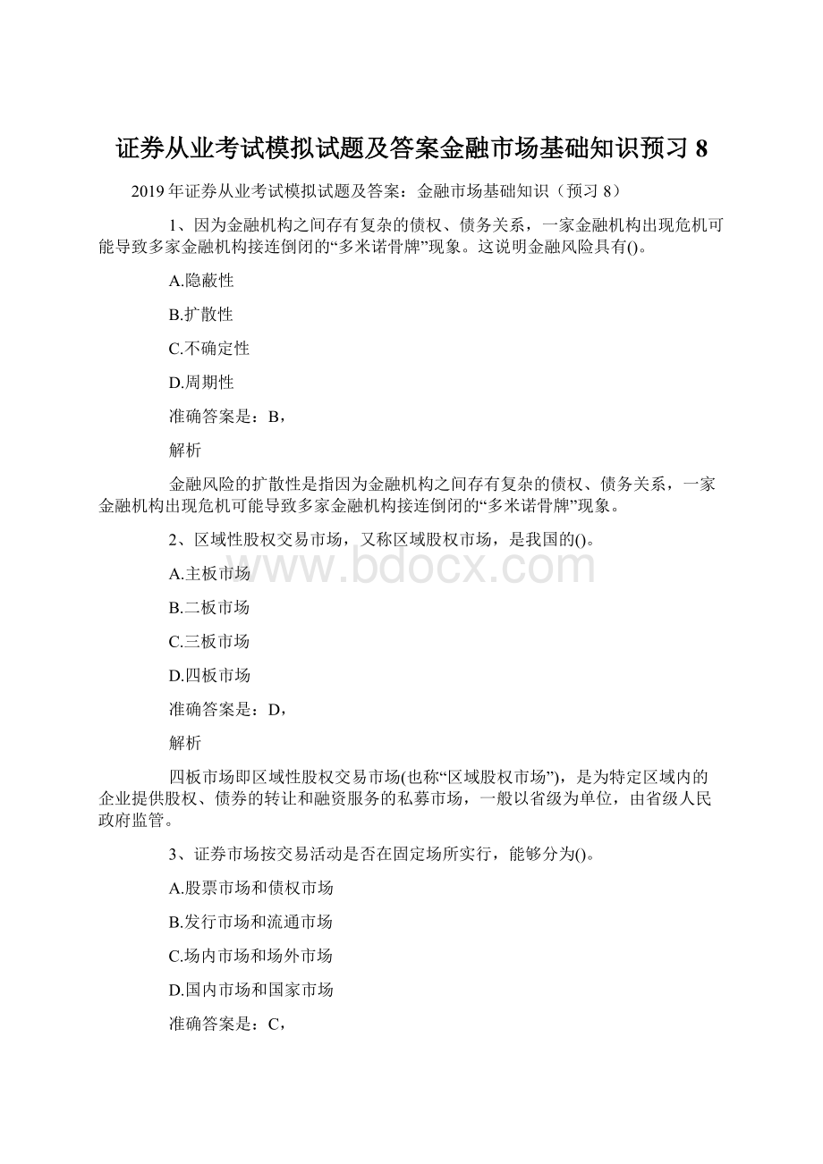 证券从业考试模拟试题及答案金融市场基础知识预习8Word格式文档下载.docx