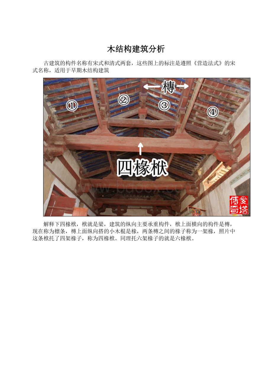 木结构建筑分析Word文档下载推荐.docx