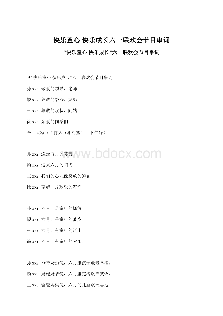 快乐童心 快乐成长六一联欢会节目串词Word格式.docx_第1页