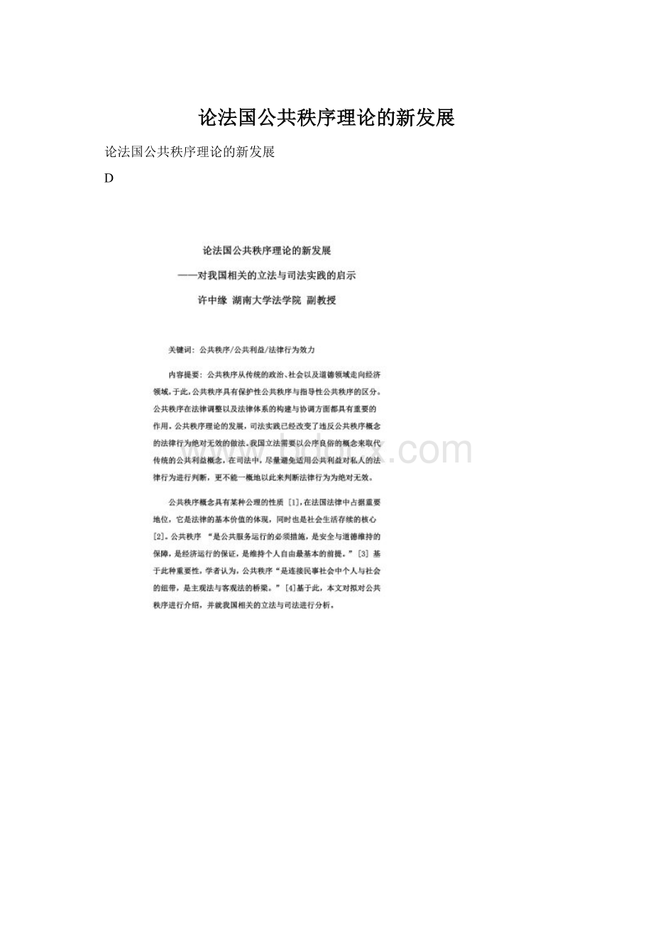 论法国公共秩序理论的新发展.docx_第1页