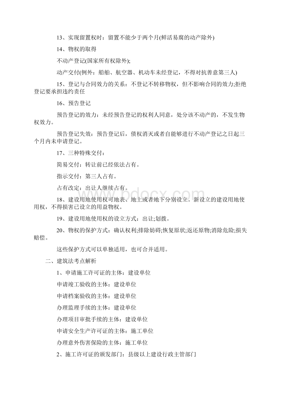 工程法规及相关知识物权法考点解析建筑法考点解析.docx_第2页