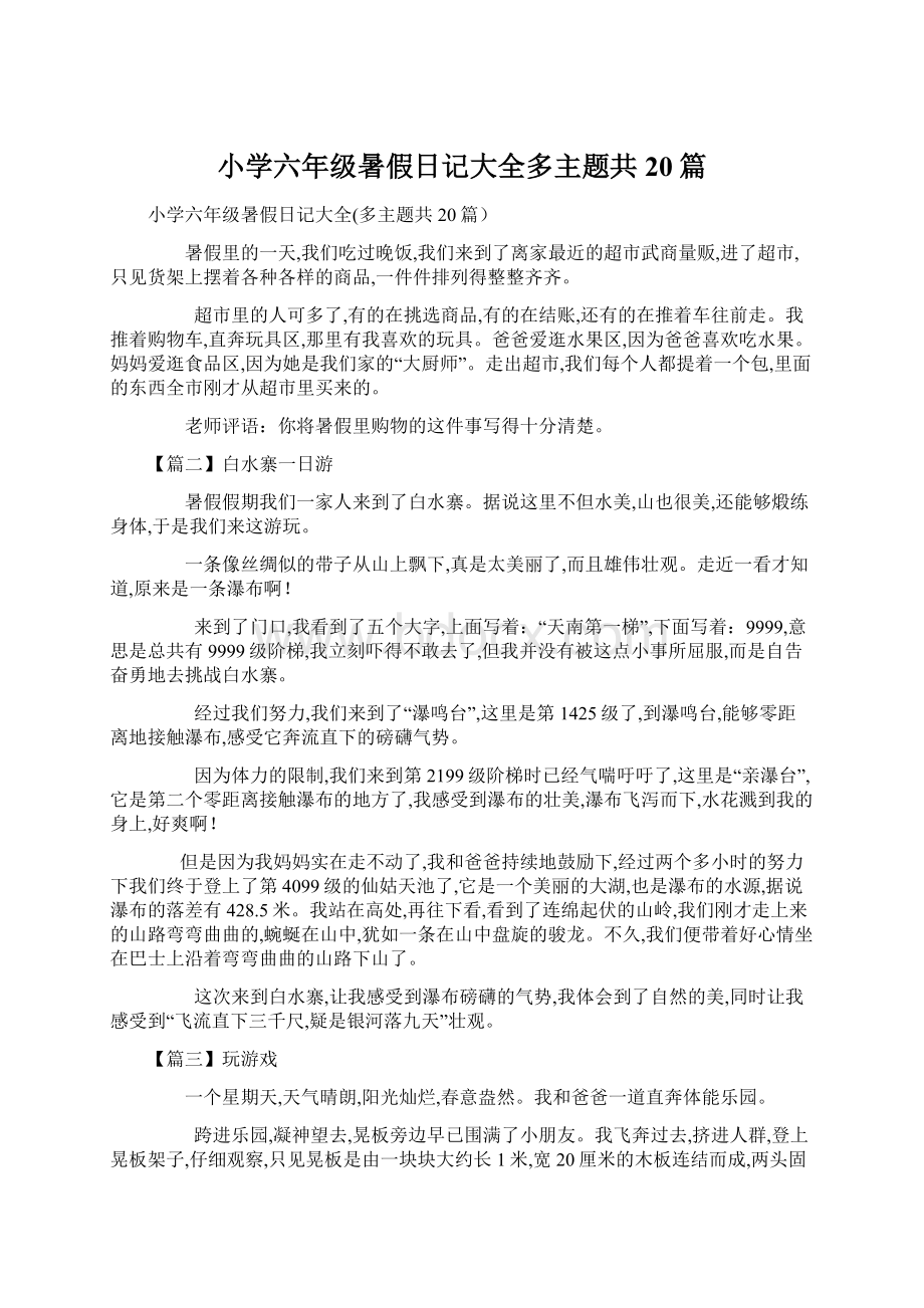 小学六年级暑假日记大全多主题共20篇Word格式文档下载.docx_第1页