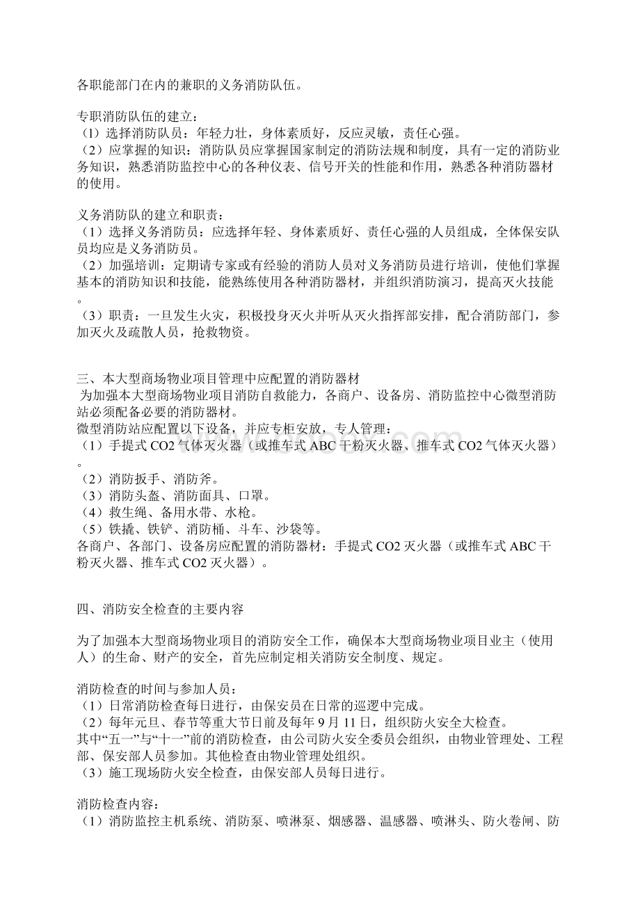 大型商场物业项目消防管理方案标书内容通用参考借鉴范本Word格式.docx_第3页