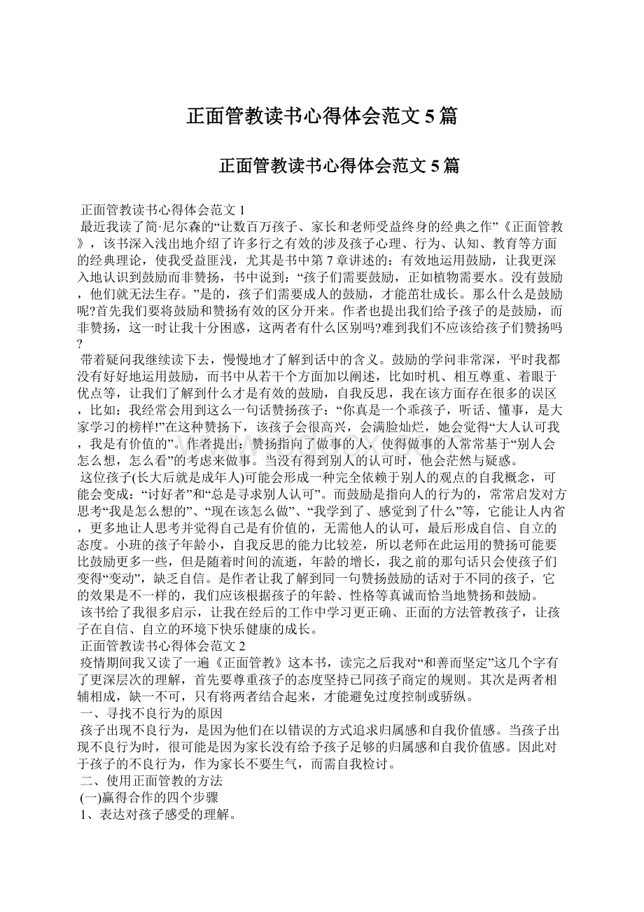 正面管教读书心得体会范文5篇Word文档格式.docx