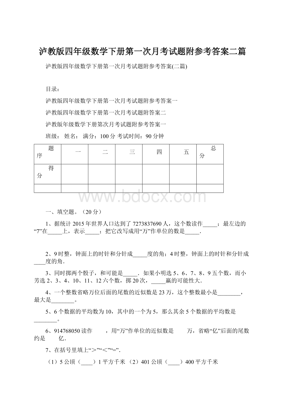 泸教版四年级数学下册第一次月考试题附参考答案二篇.docx