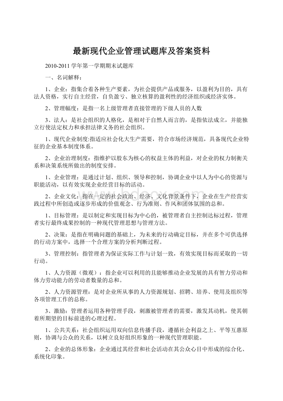 最新现代企业管理试题库及答案资料Word下载.docx_第1页