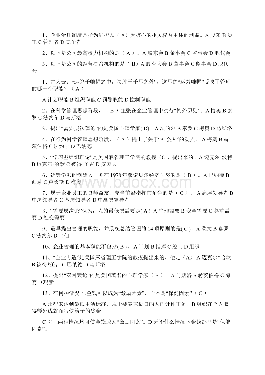 最新现代企业管理试题库及答案资料.docx_第3页