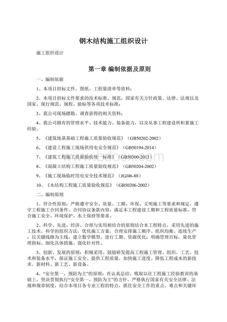 钢木结构施工组织设计Word文档下载推荐.docx_第1页