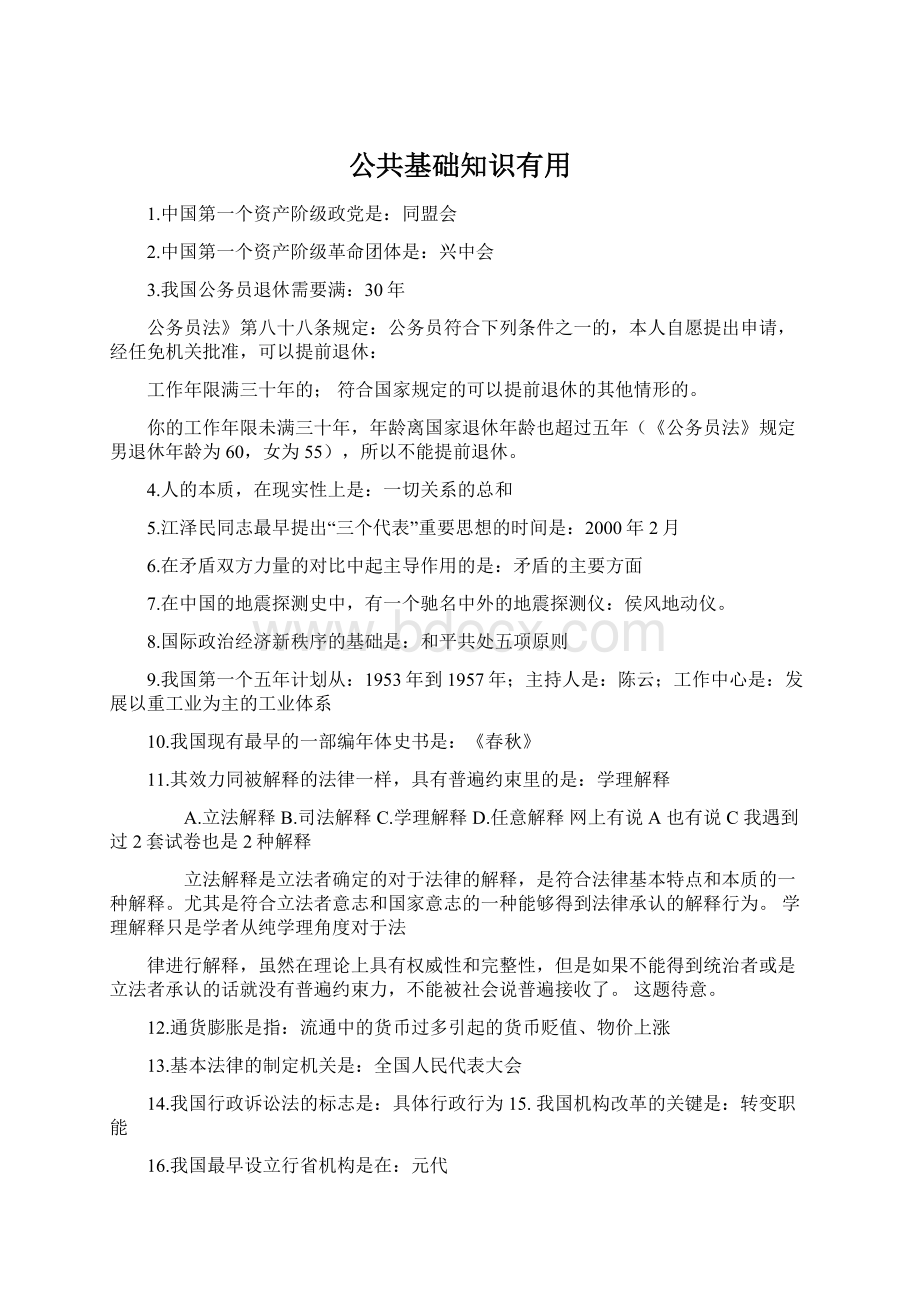 公共基础知识有用Word格式.docx