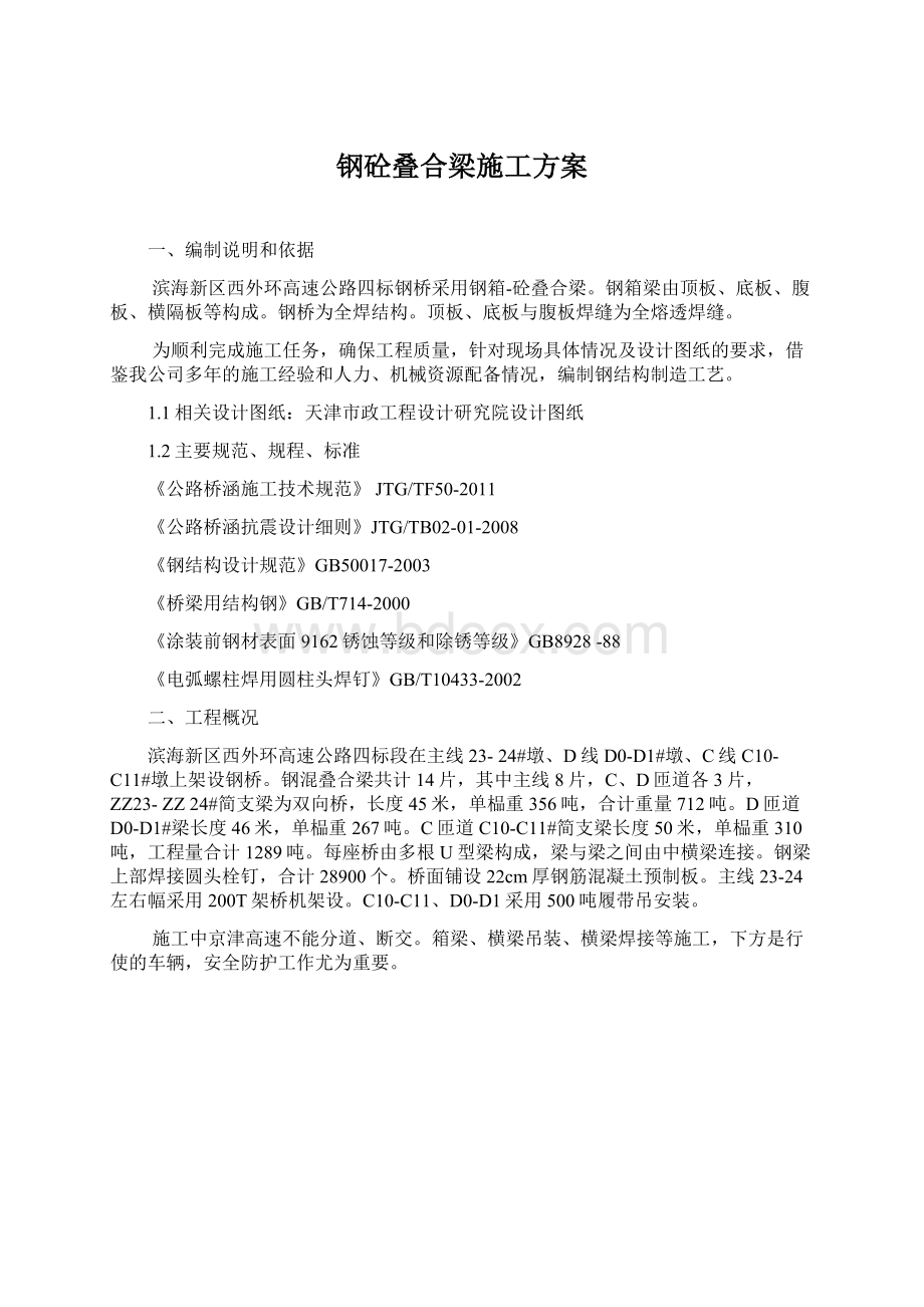 钢砼叠合梁施工方案Word文档格式.docx