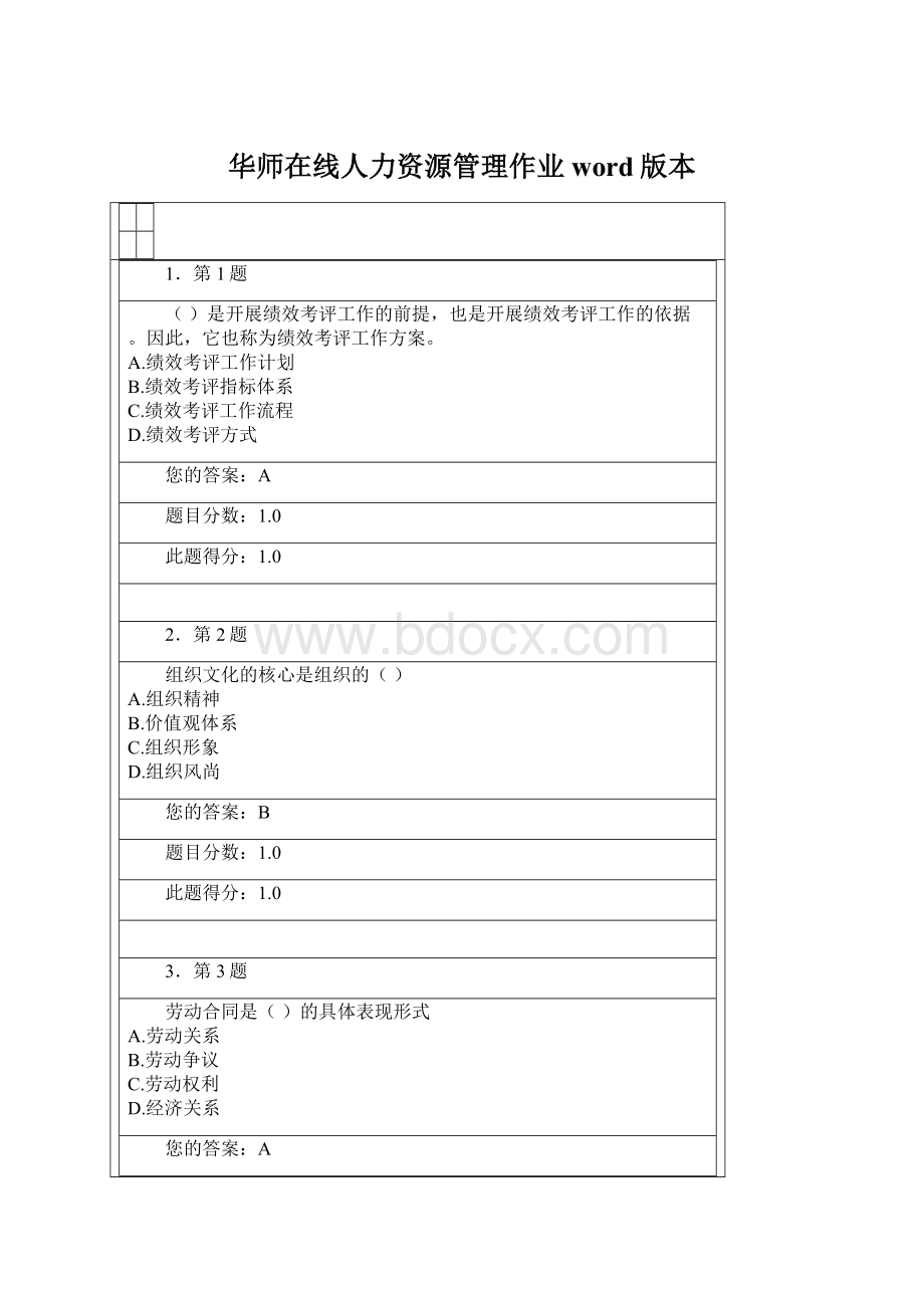华师在线人力资源管理作业word版本文档格式.docx