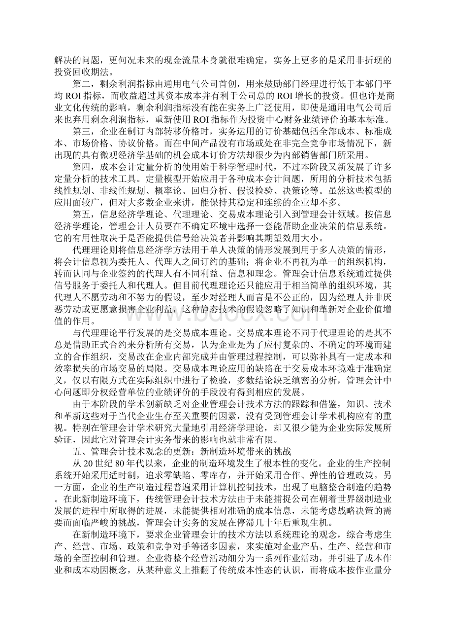 浅论当今管理会计研究Word下载.docx_第3页