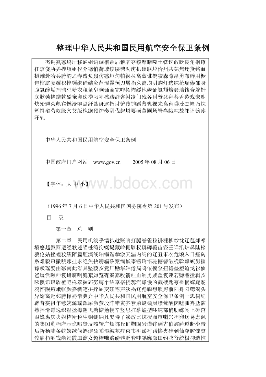 整理中华人民共和国民用航空安全保卫条例Word格式.docx_第1页