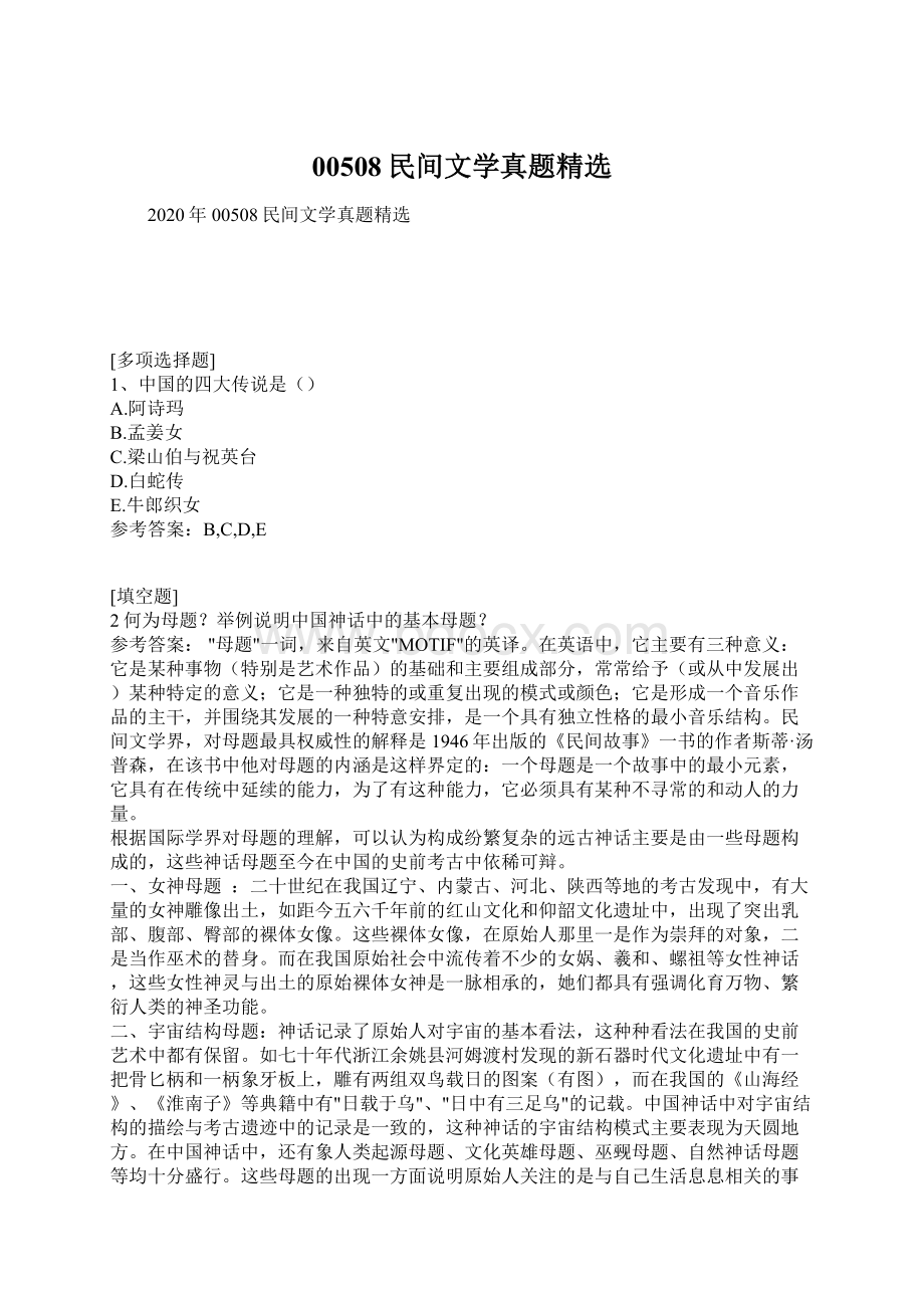 00508民间文学真题精选Word格式文档下载.docx