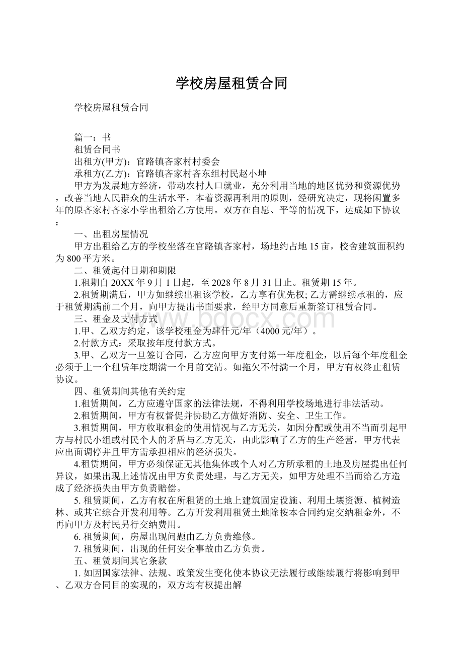 学校房屋租赁合同文档格式.docx