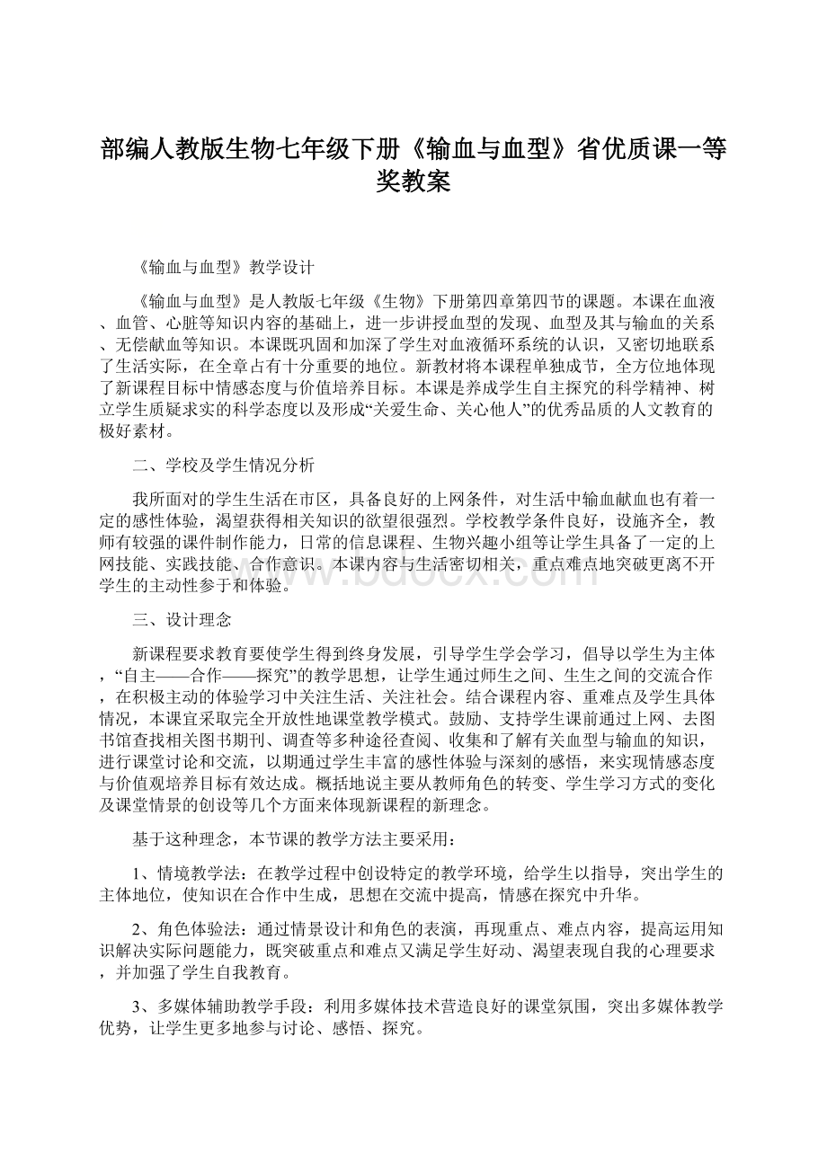 部编人教版生物七年级下册《输血与血型》省优质课一等奖教案.docx_第1页