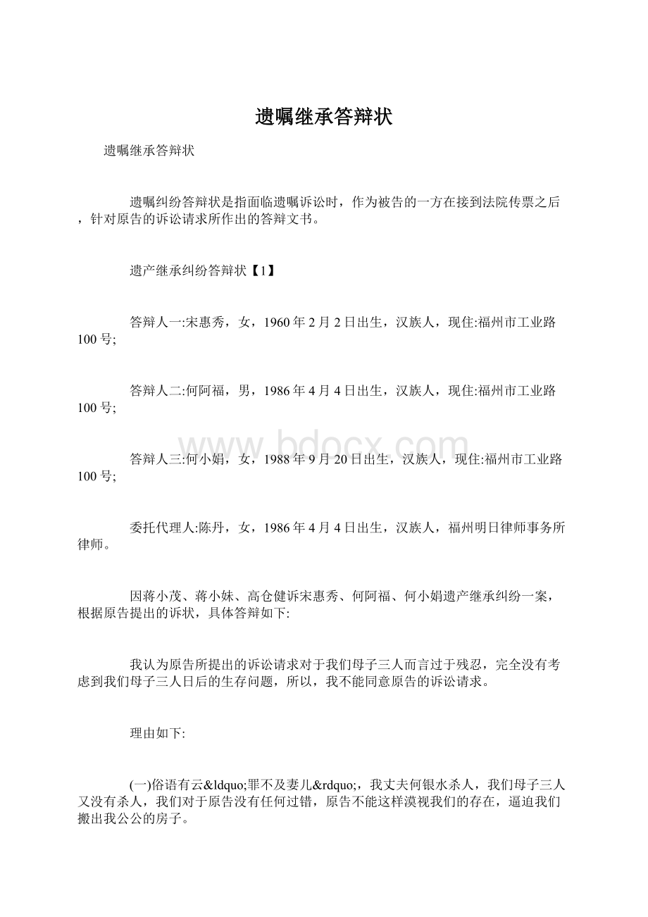 遗嘱继承答辩状Word文档格式.docx