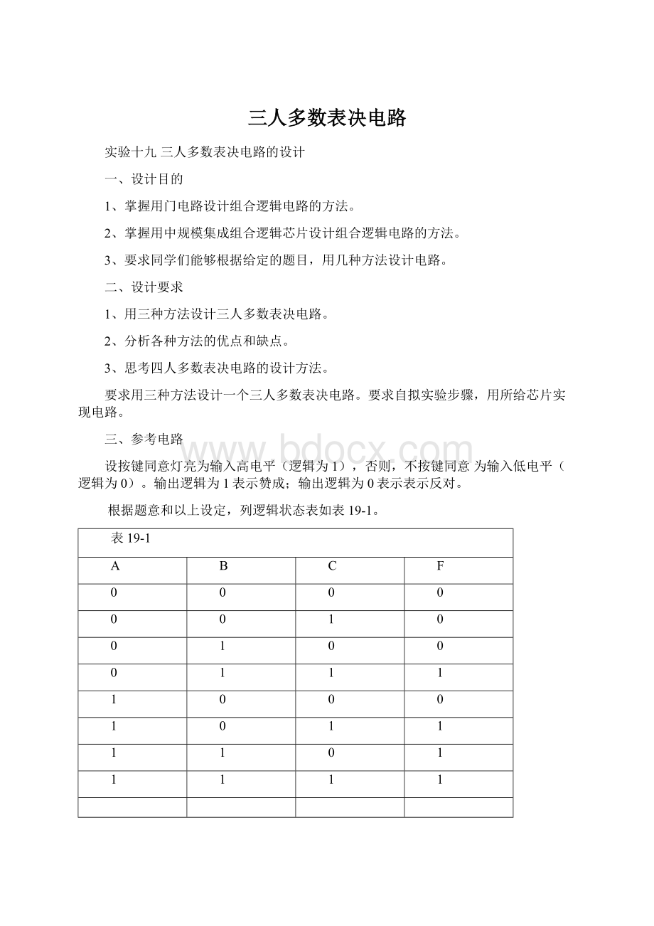 三人多数表决电路文档格式.docx