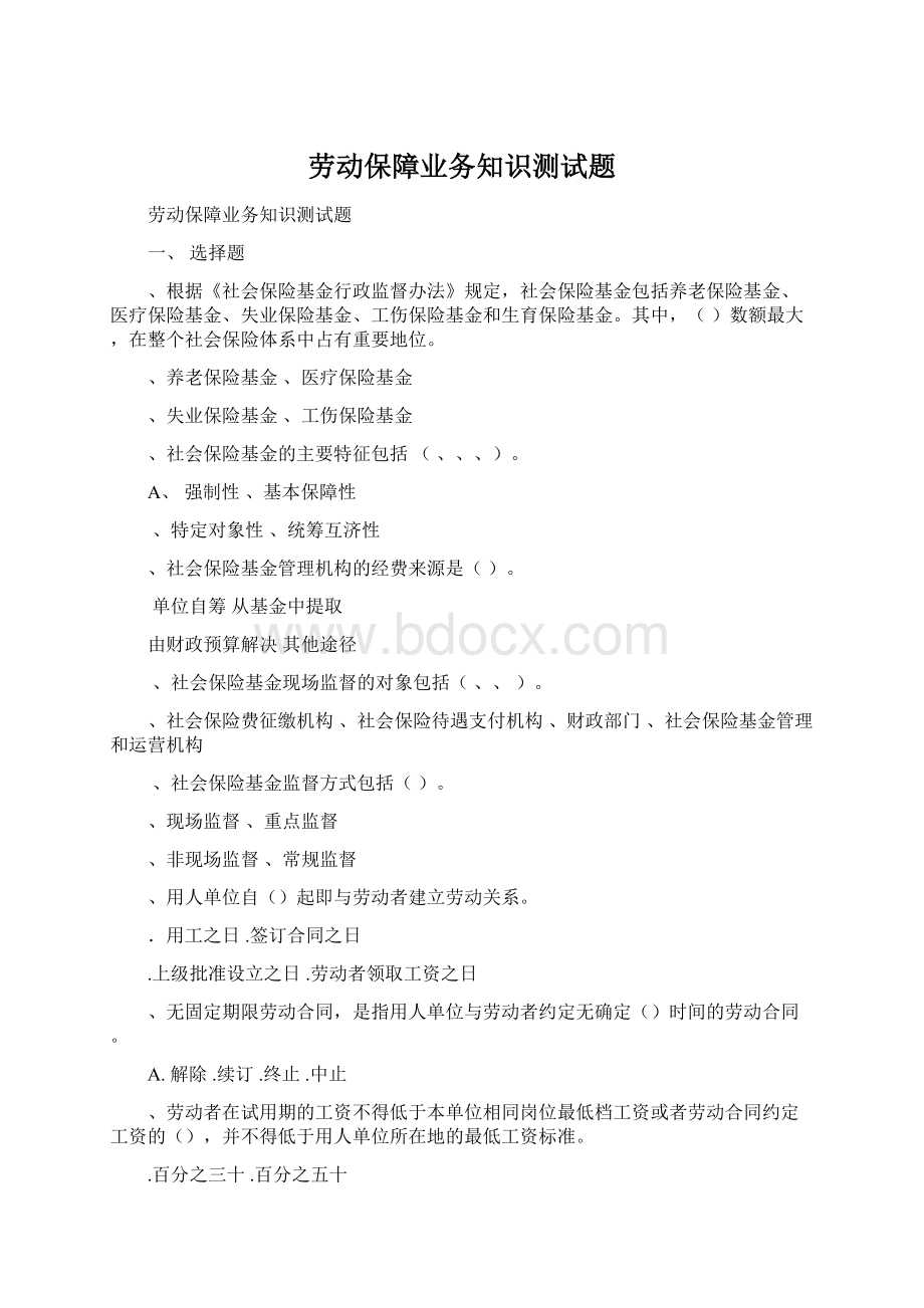 劳动保障业务知识测试题Word下载.docx