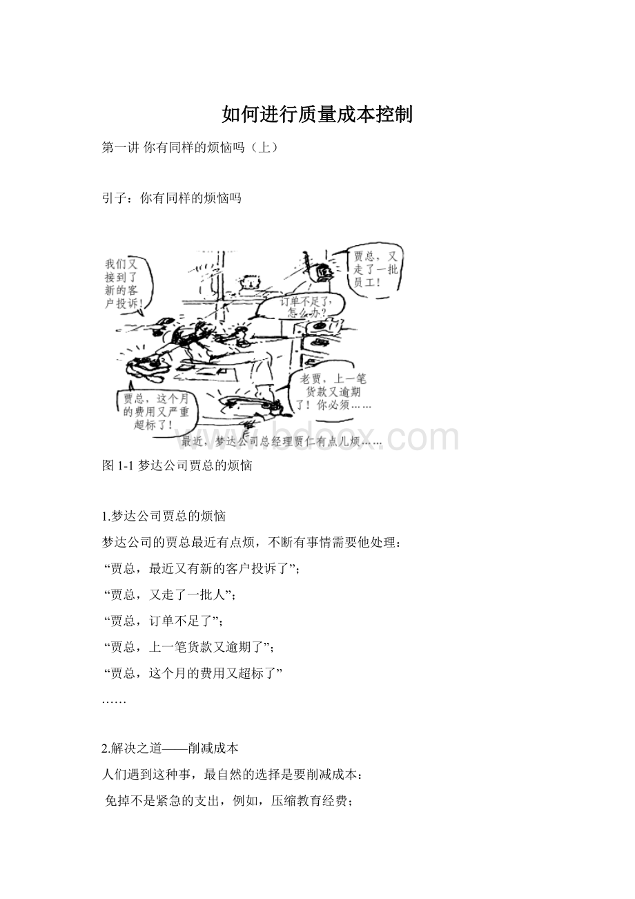 如何进行质量成本控制Word文档下载推荐.docx_第1页