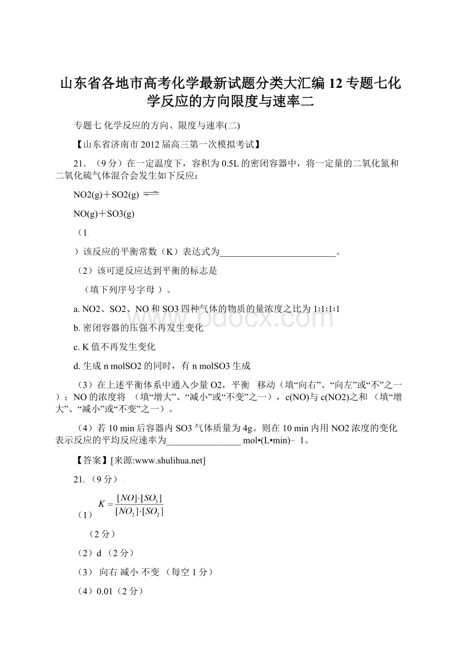 山东省各地市高考化学最新试题分类大汇编12专题七化学反应的方向限度与速率二.docx