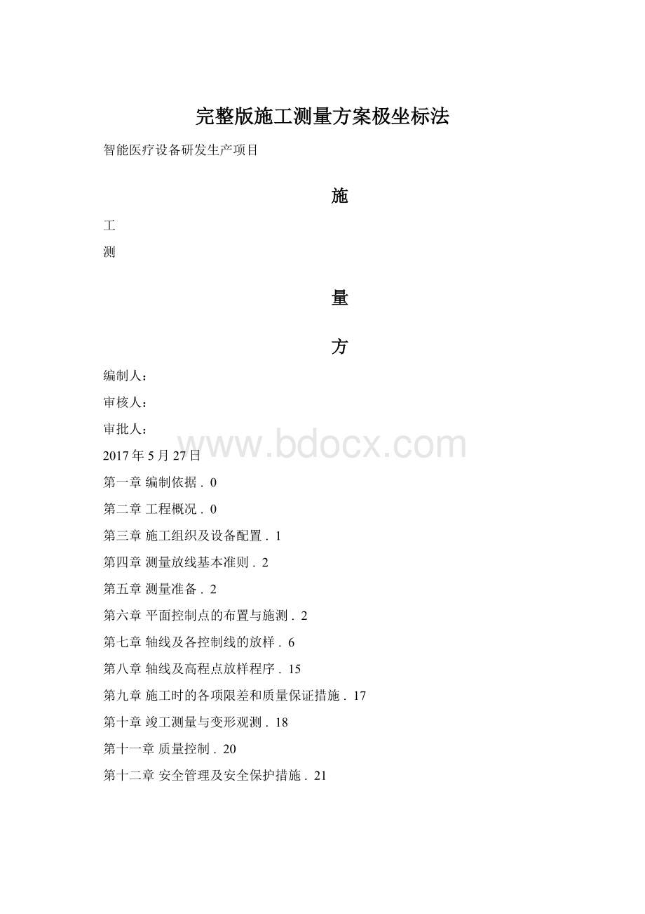 完整版施工测量方案极坐标法.docx_第1页