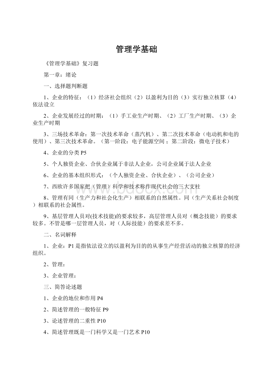 管理学基础.docx