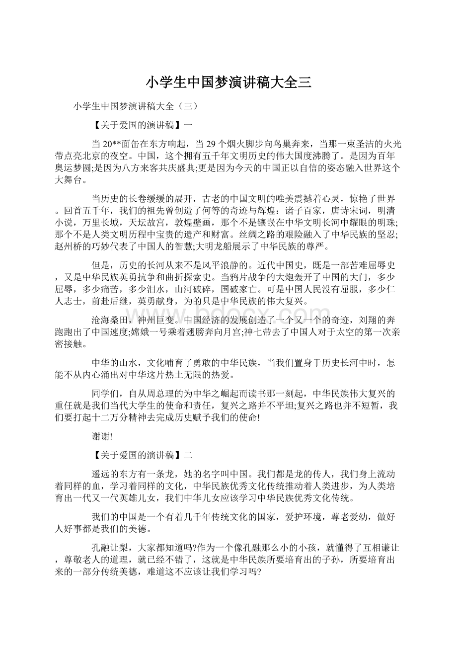 小学生中国梦演讲稿大全三Word格式文档下载.docx