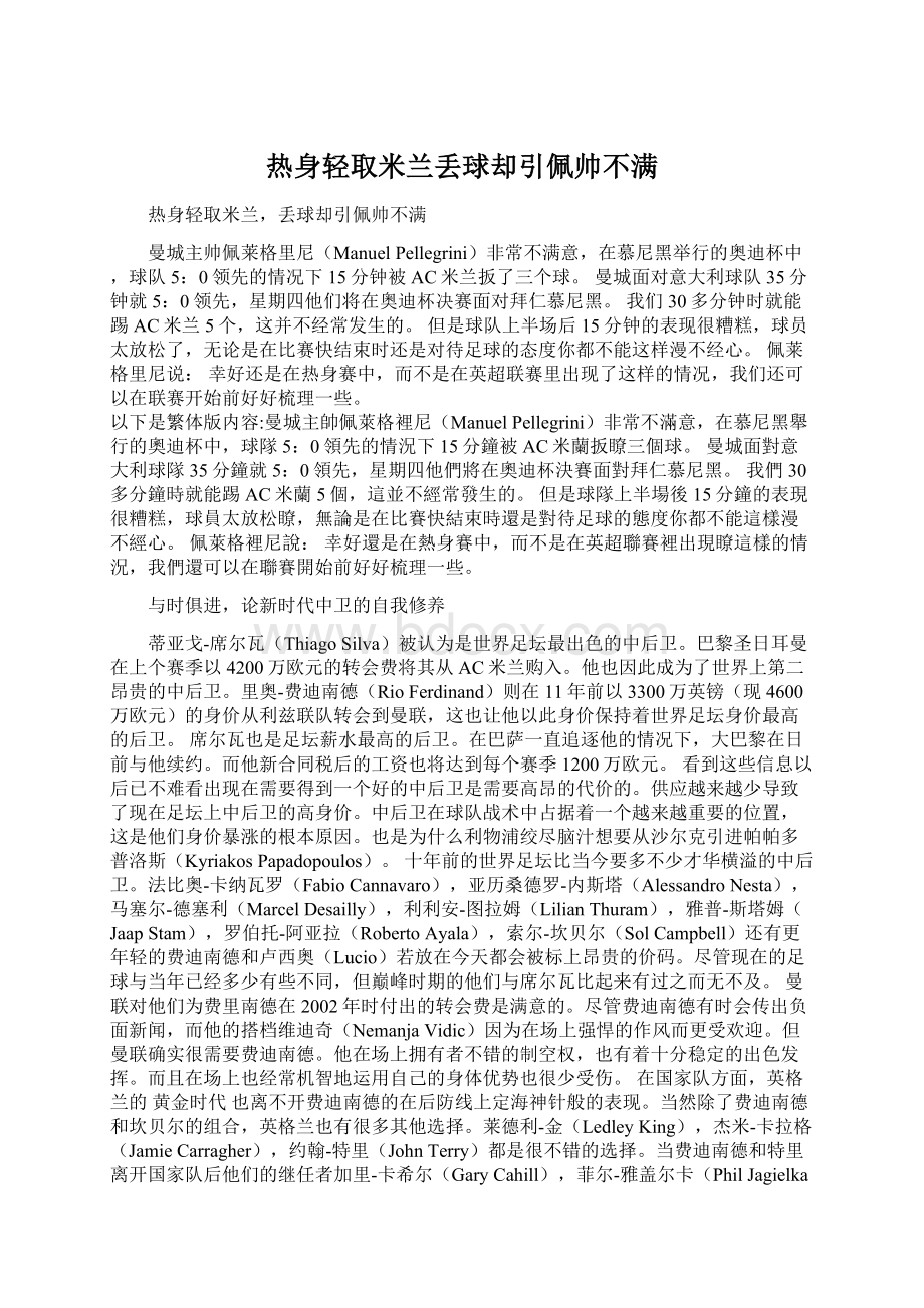 热身轻取米兰丢球却引佩帅不满Word文档下载推荐.docx