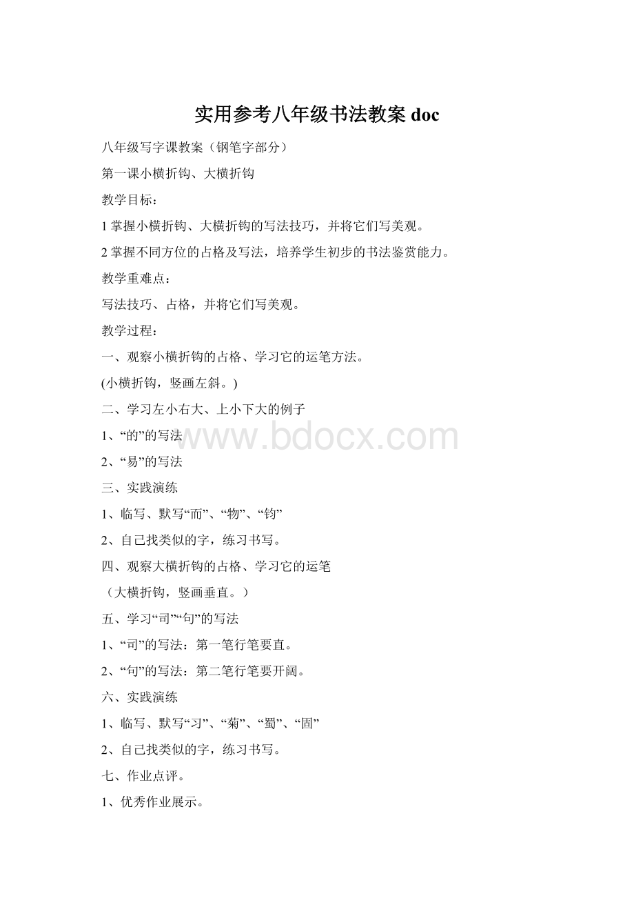 实用参考八年级书法教案docWord文档格式.docx_第1页