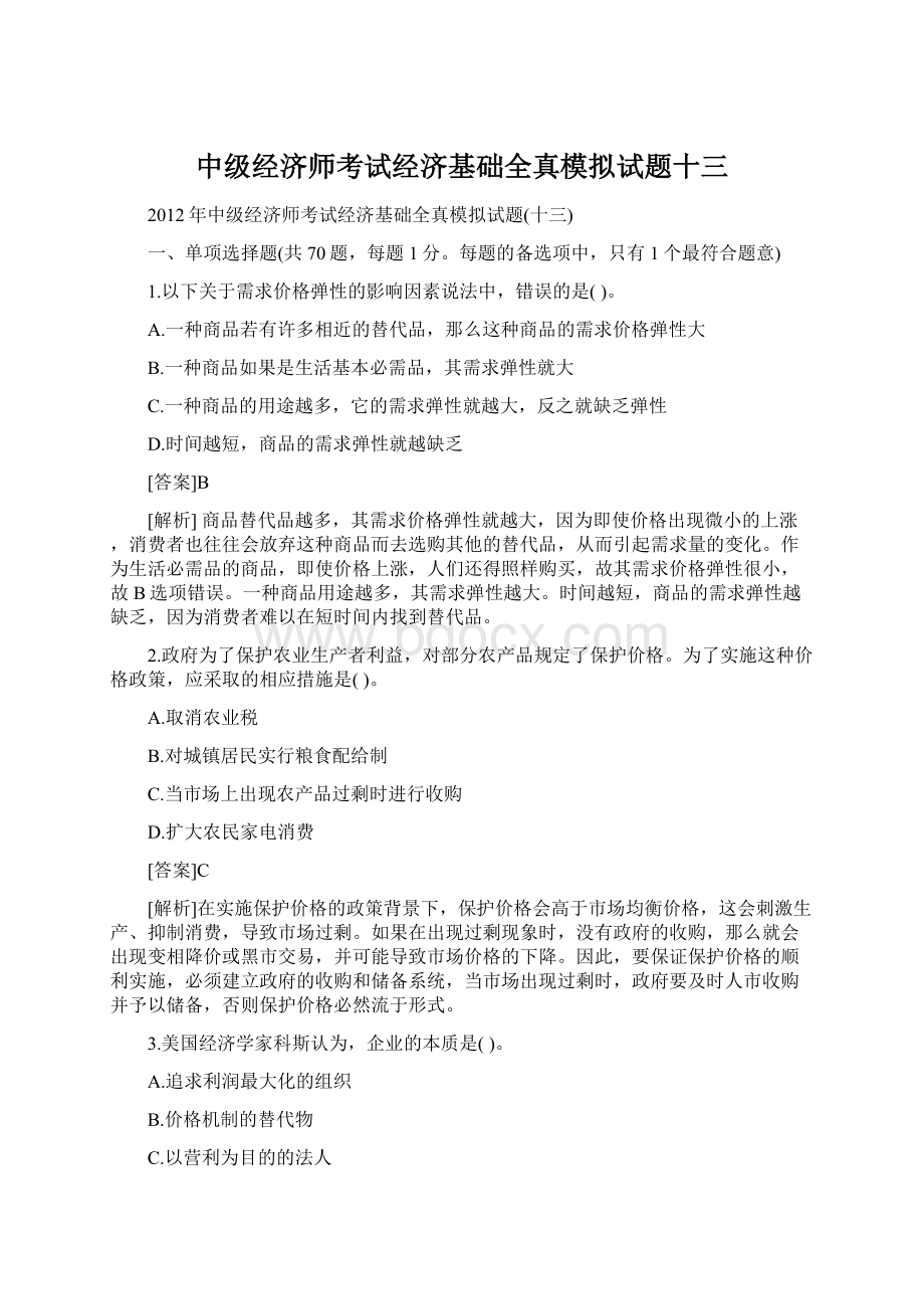 中级经济师考试经济基础全真模拟试题十三Word下载.docx