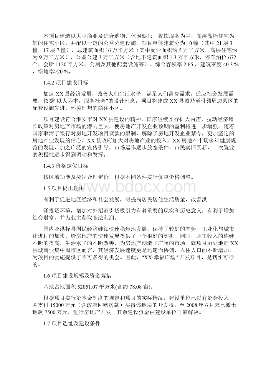 淮安市幸福广场开发可行性研究报告Word文件下载.docx_第2页