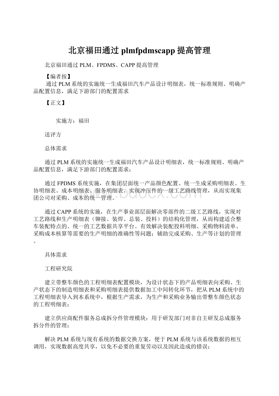 北京福田通过plmfpdmscapp提高管理.docx