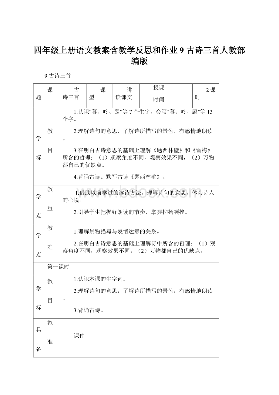 四年级上册语文教案含教学反思和作业9 古诗三首人教部编版Word文件下载.docx