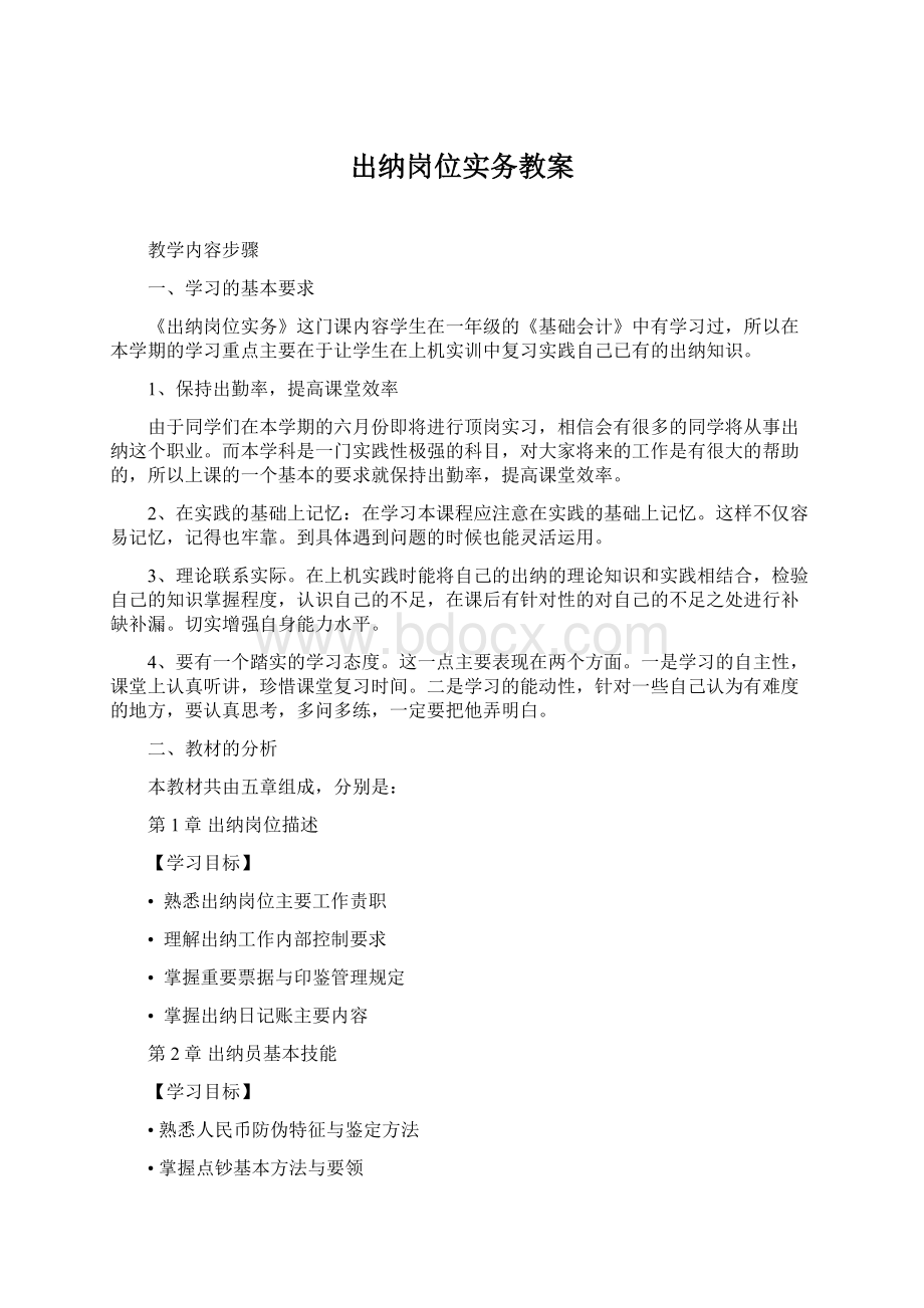 出纳岗位实务教案Word格式.docx