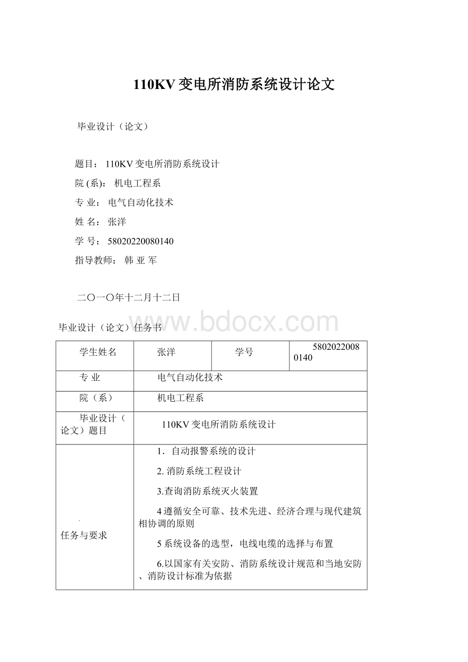 110KV变电所消防系统设计论文.docx_第1页