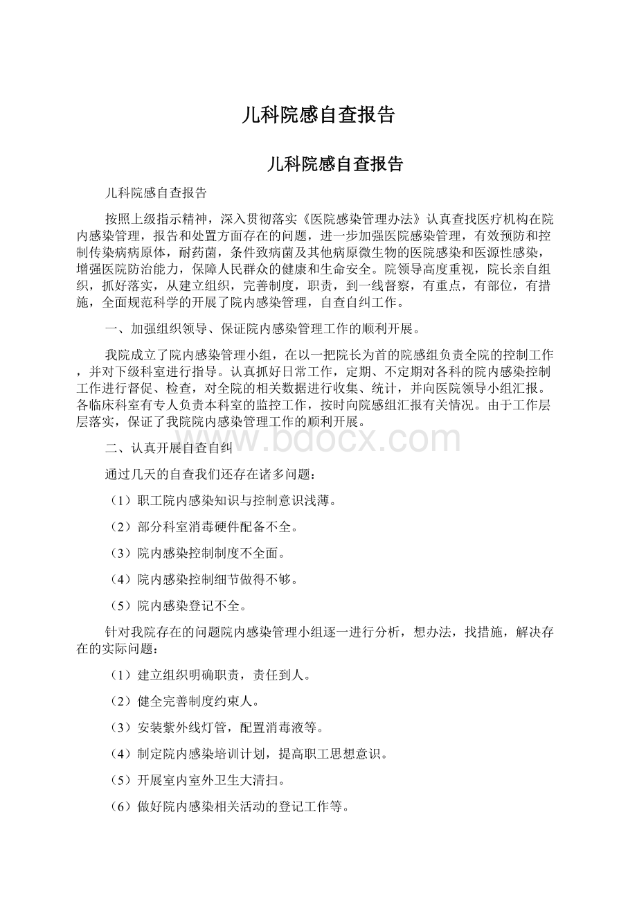 儿科院感自查报告Word格式文档下载.docx