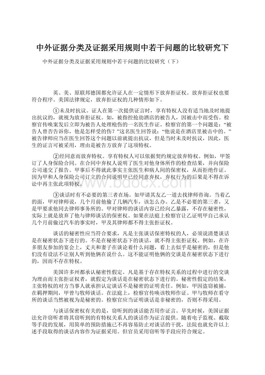 中外证据分类及证据采用规则中若干问题的比较研究下.docx_第1页