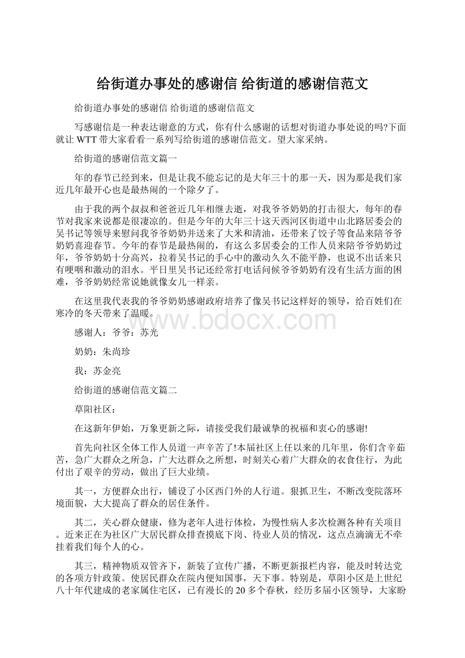 给街道办事处的感谢信 给街道的感谢信范文.docx_第1页