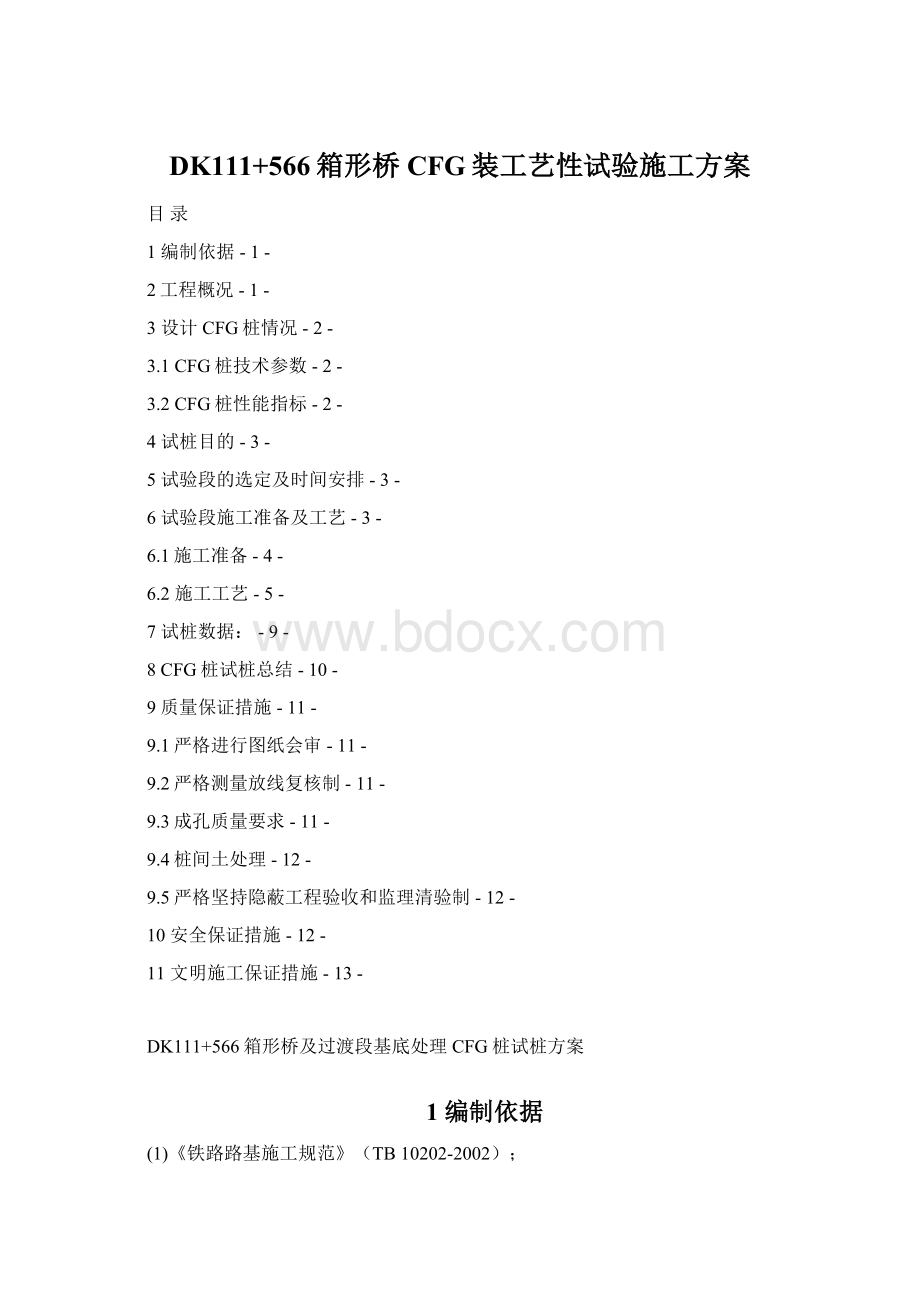 DK111+566箱形桥CFG装工艺性试验施工方案Word文档格式.docx_第1页