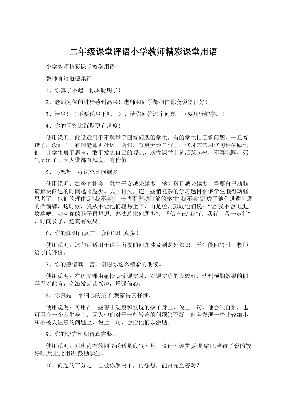 二年级课堂评语小学教师精彩课堂用语.docx