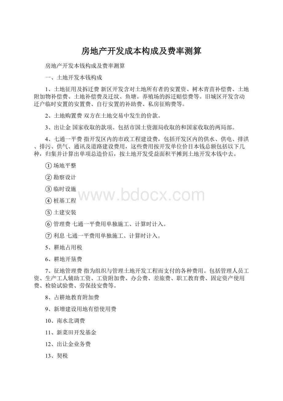 房地产开发成本构成及费率测算.docx