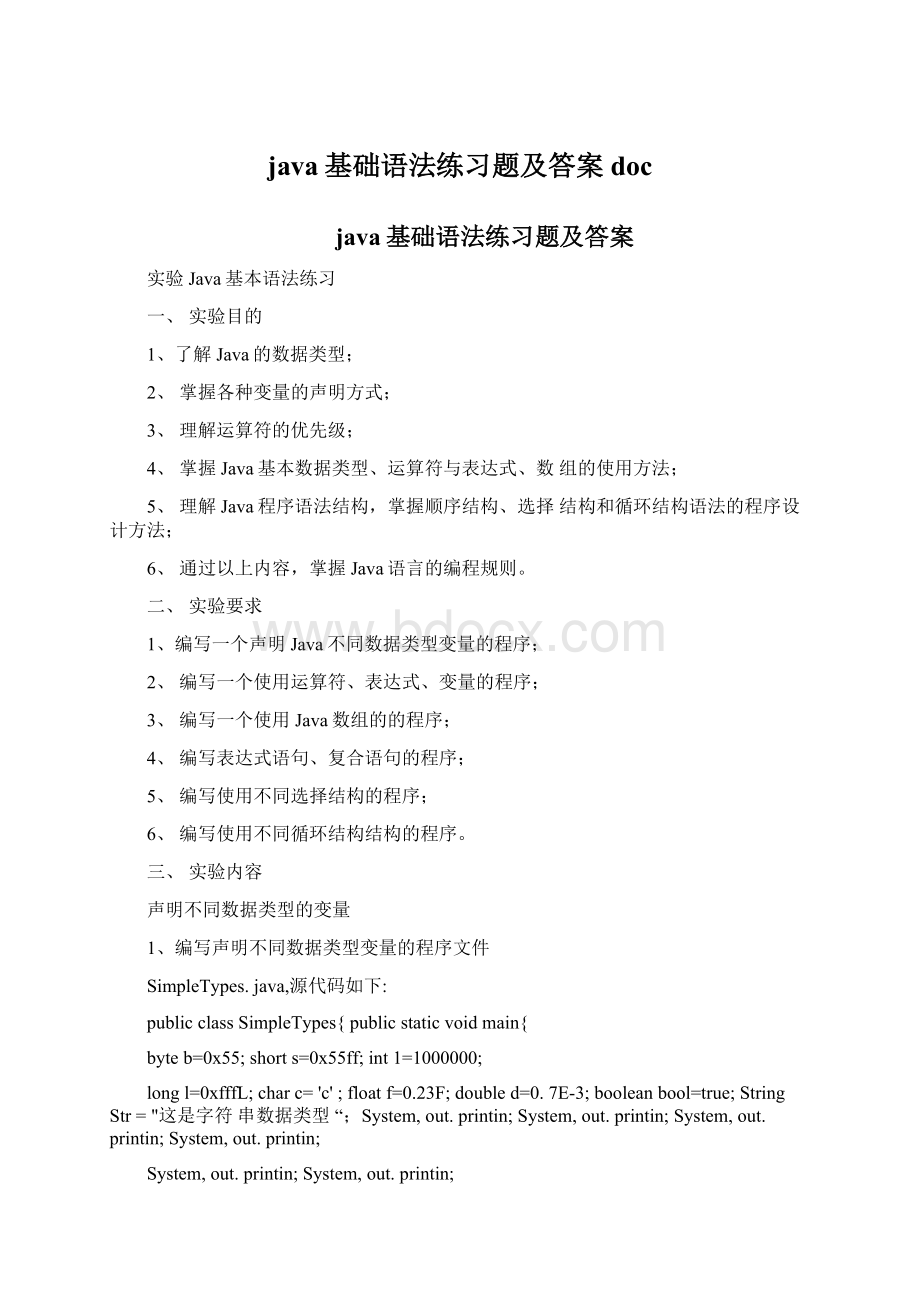 java基础语法练习题及答案doc.docx