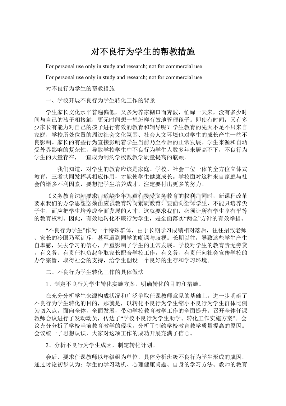 对不良行为学生的帮教措施.docx_第1页