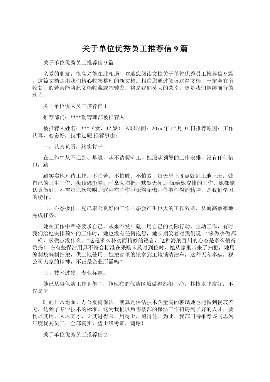 关于单位优秀员工推荐信9篇Word格式.docx