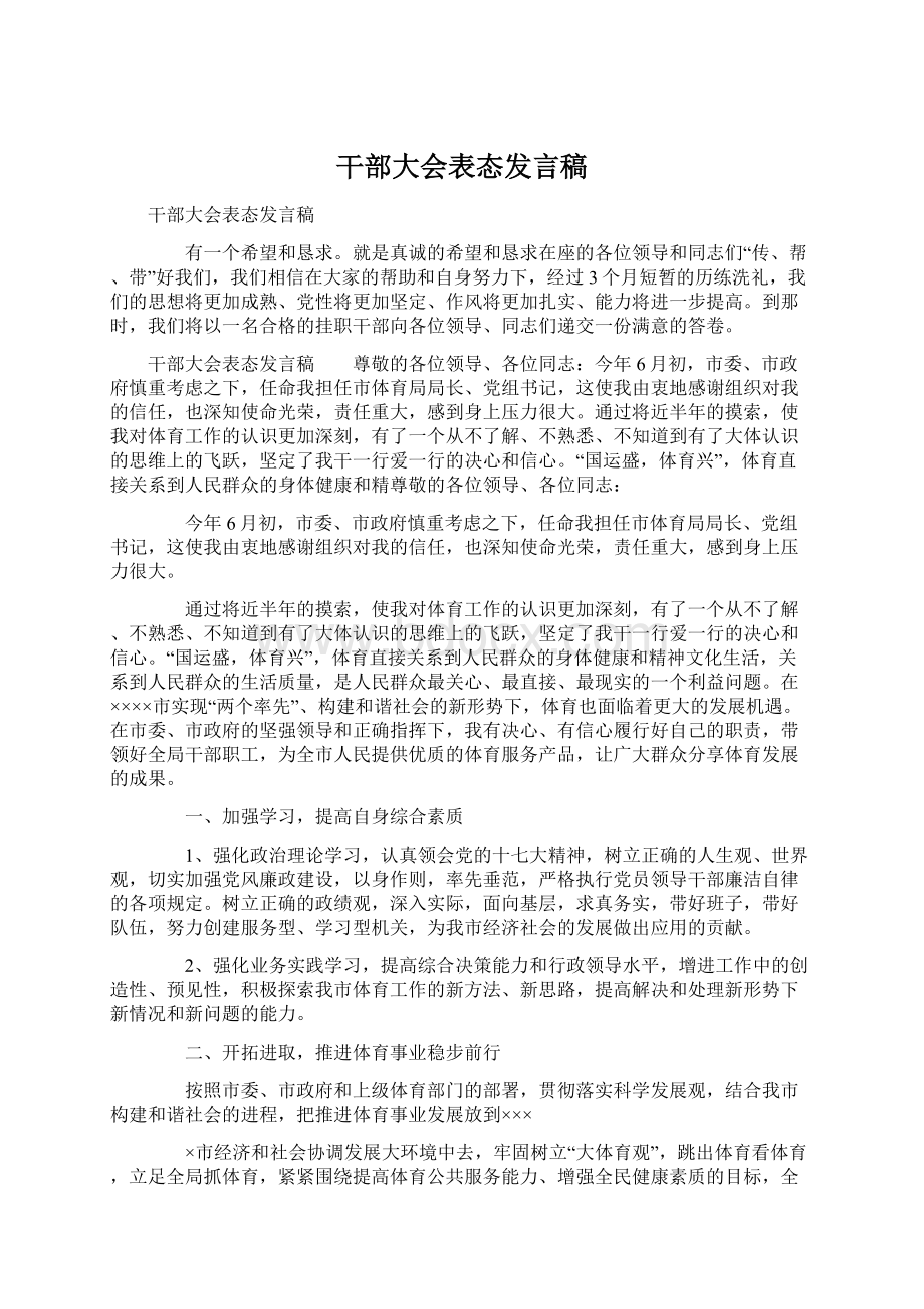 干部大会表态发言稿Word格式.docx_第1页